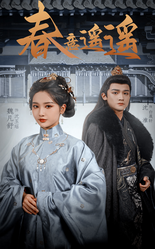 20445-春意遥遥（50集）沈淮&魏凡舒-资源V站
