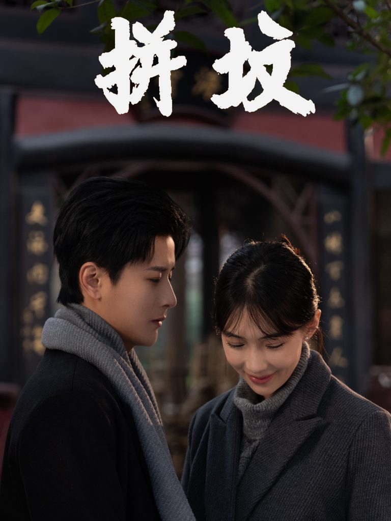 18623-拼坟（62集）-资源V站