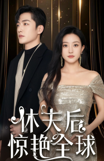 17460-休夫后惊艳全球（59集）鲍治玥-资源V站