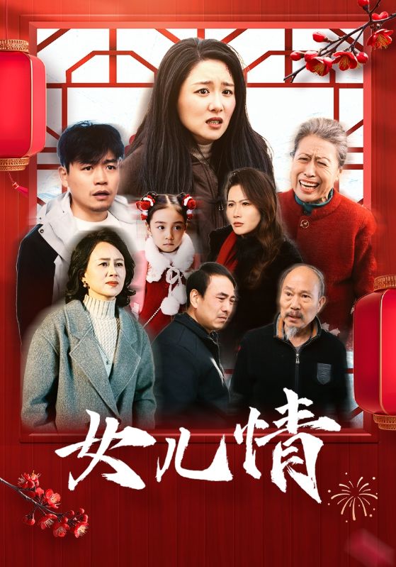 16146-女儿情（45集）-资源V站