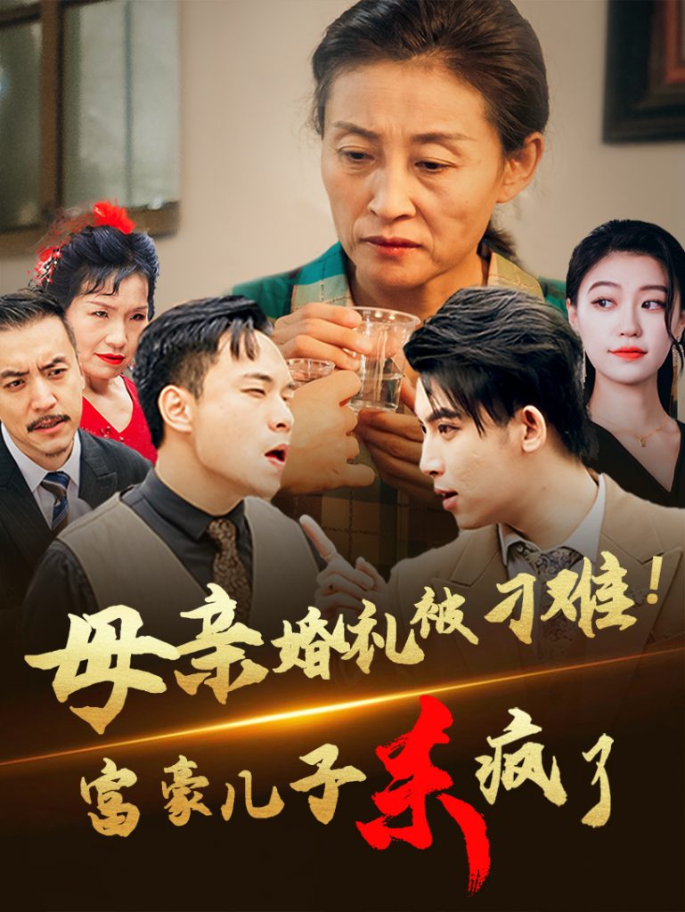 14468-母亲婚礼被刁难首富儿子杀疯了（33集）-资源V站