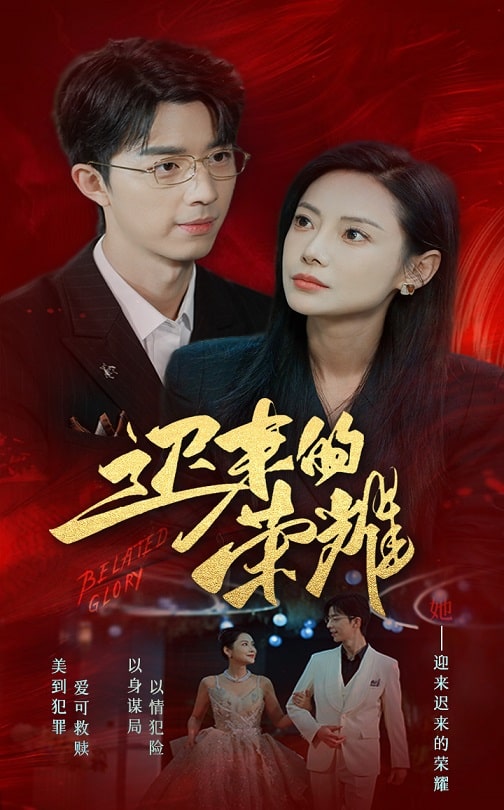 17900-迟来的荣耀（79集）-资源V站