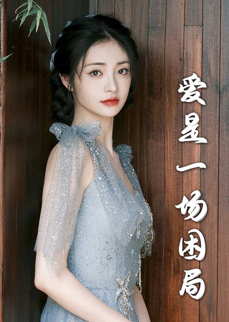 17861-爱是一场困局（30集）袁一晴-资源V站