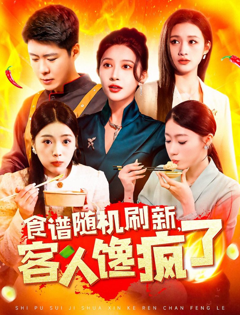 20322-食谱随机刷新，客人馋疯了（174集）-资源V站