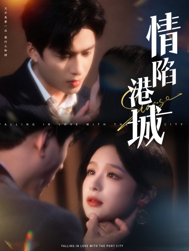 15853-情陷港城（100集）余茵&王皓祯-资源V站