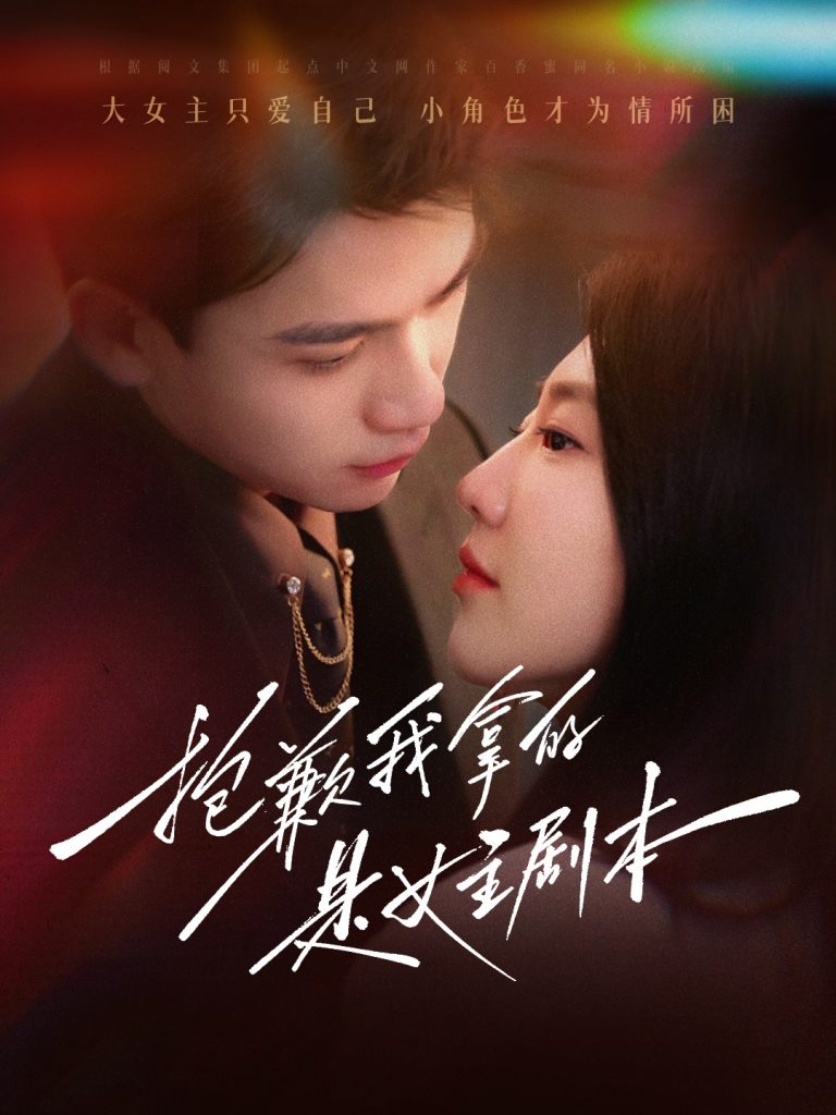 17052-抱歉我拿的是女主剧本（64集）-资源V站