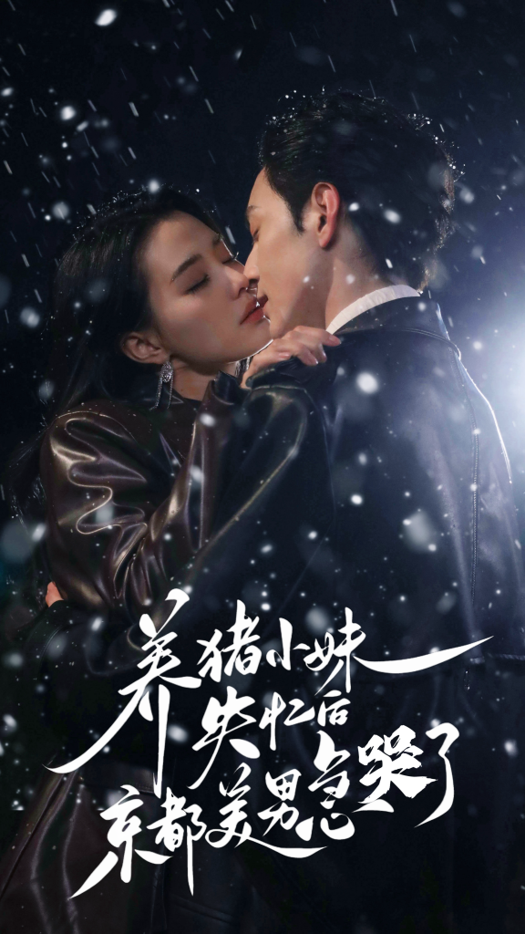 17706-养猪小妹失忆后京都美男急哭了（60集）张楚萱-资源V站