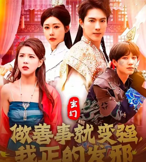 20917-玄幻：做善事就变强，我正的发邪（130集）李兼任&邰靖懿-资源V站