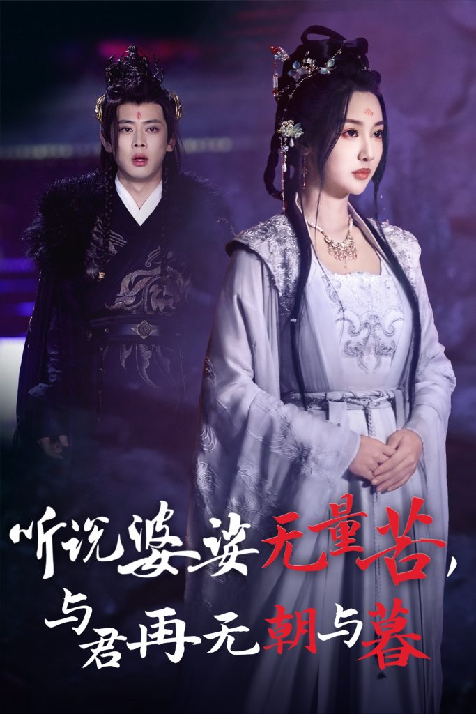 15488-听说婆娑无量苦与君再无朝与暮（30集）魏凡舒&尹一博-资源V站
