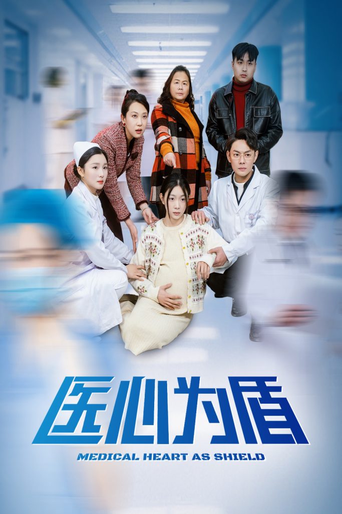 17023-医心为盾（30集）-资源V站
