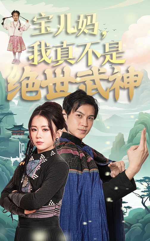 18153-宝儿妈我真不是绝世武神（45集）龚若兰-资源V站