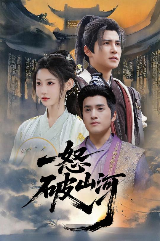 21587-一怒破山河（36集）李子锋&程艺佳-资源V站