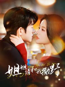 17519-姐姐请和我撒娇（100集）蓝博＆夏婧苒-资源V站