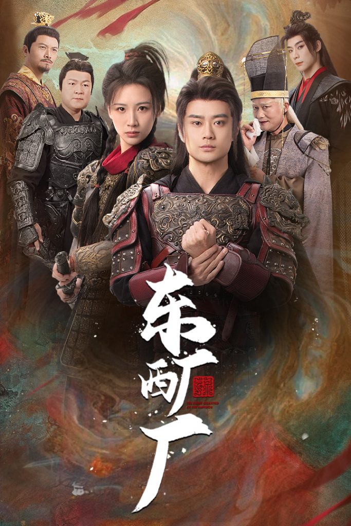 18179-东厂西厂（64集）-资源V站
