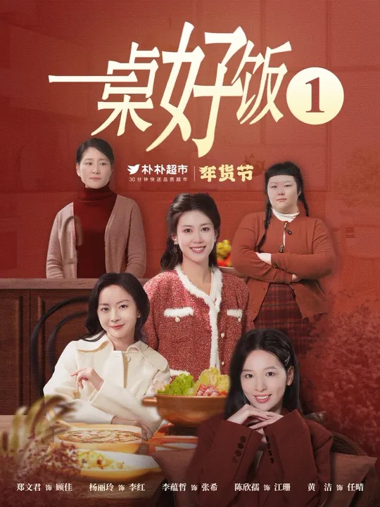 18011-一桌好饭（5集）-资源V站