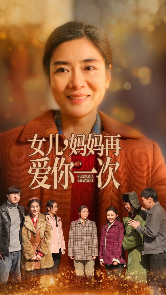 20085-女儿妈妈再爱你一次（60集）-资源V站