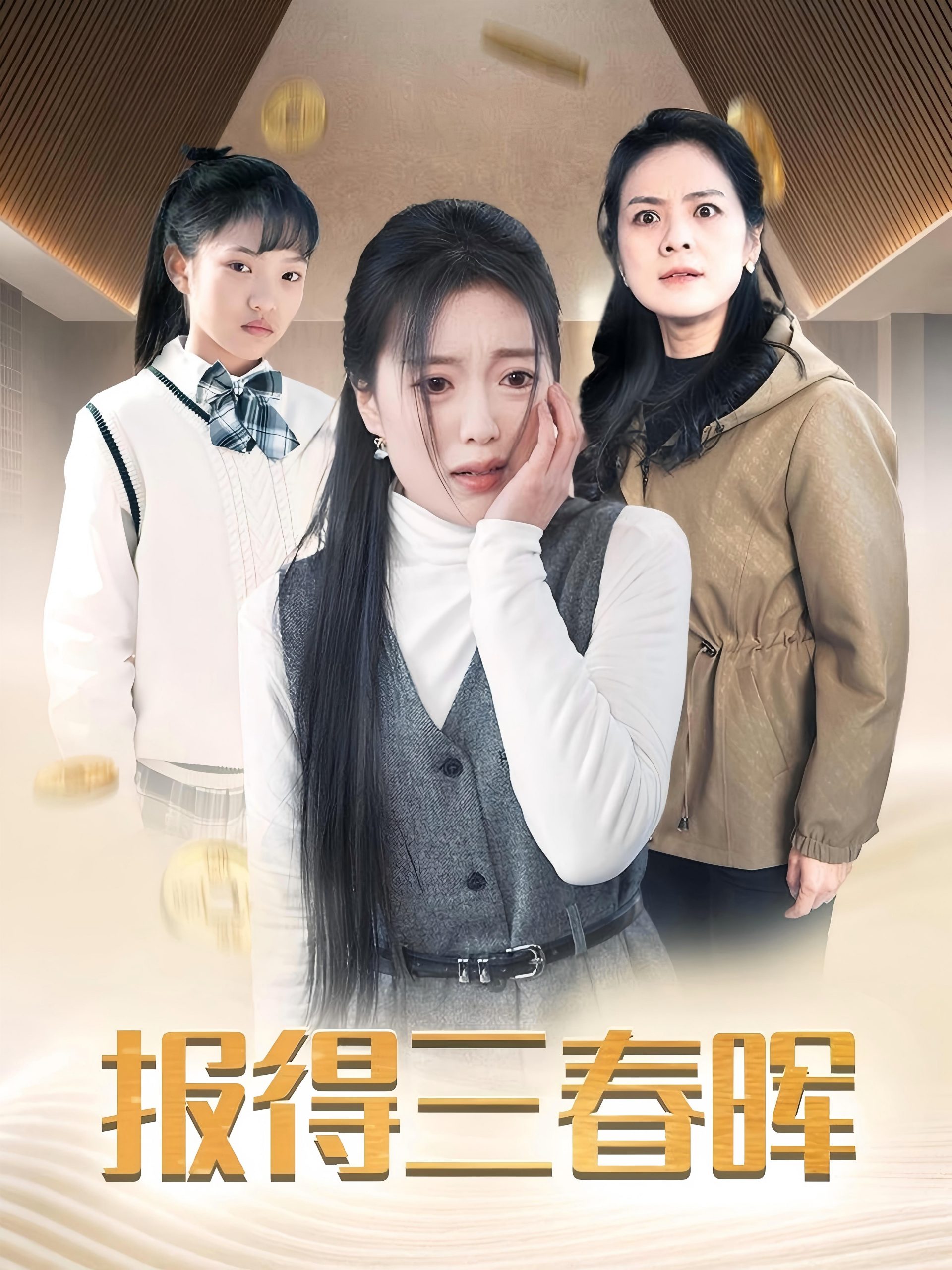 18198-报得三春晖（35集）-资源V站
