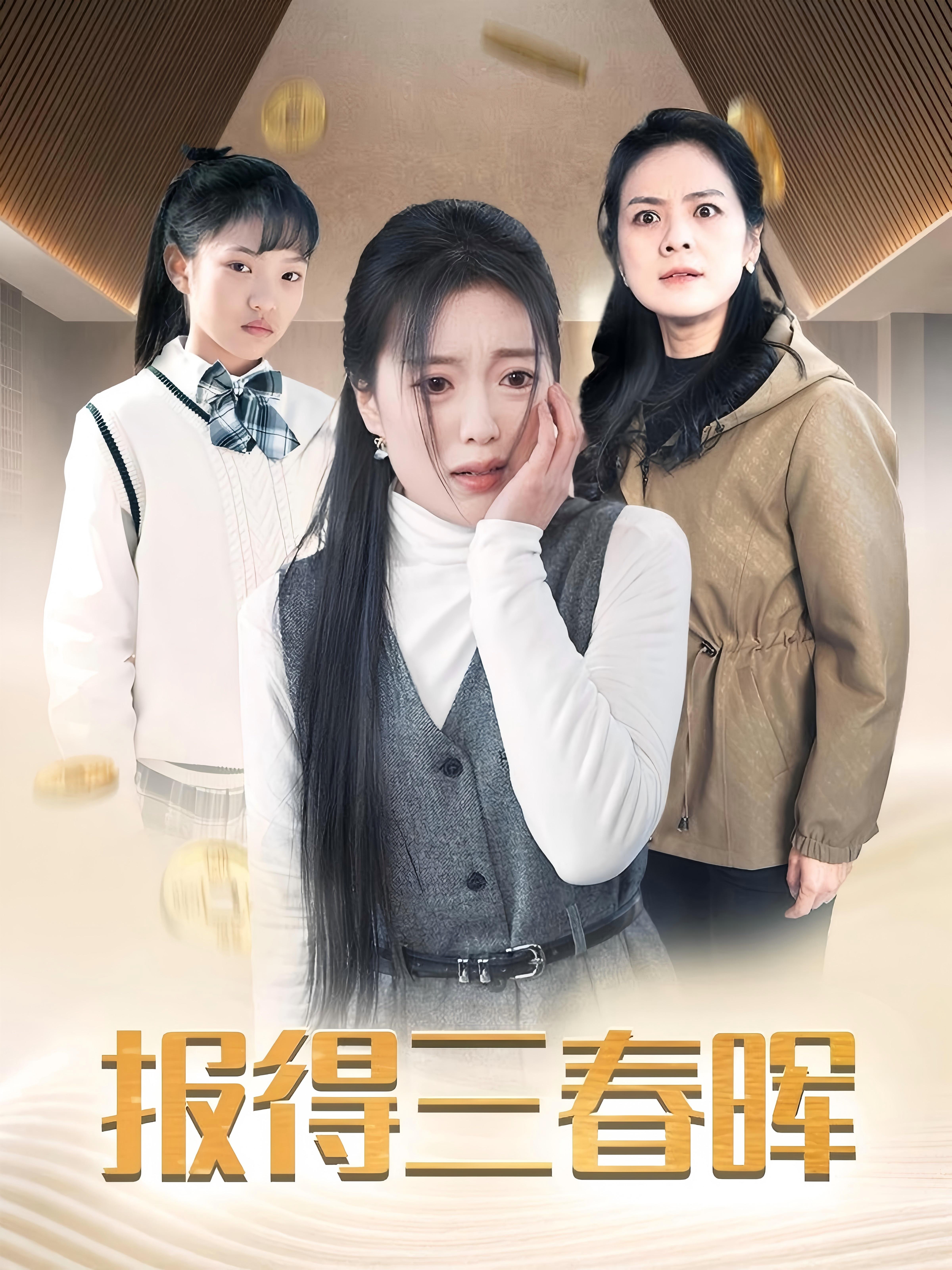 图片[1]-18198-报得三春晖（35集）-资源V站