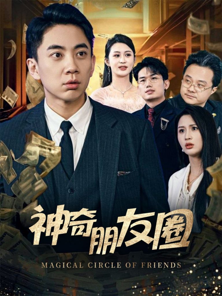 20249-神奇朋友圈（32集）李茉-资源V站