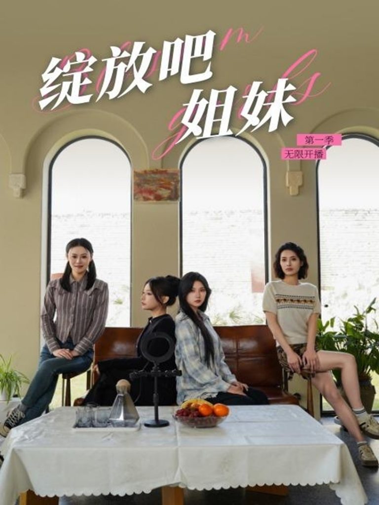 19134-绽放吧姐妹之无限开播（16集）徐漫宁-资源V站