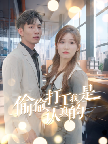 16276-偷偷打工我是认真的（70集）-资源V站