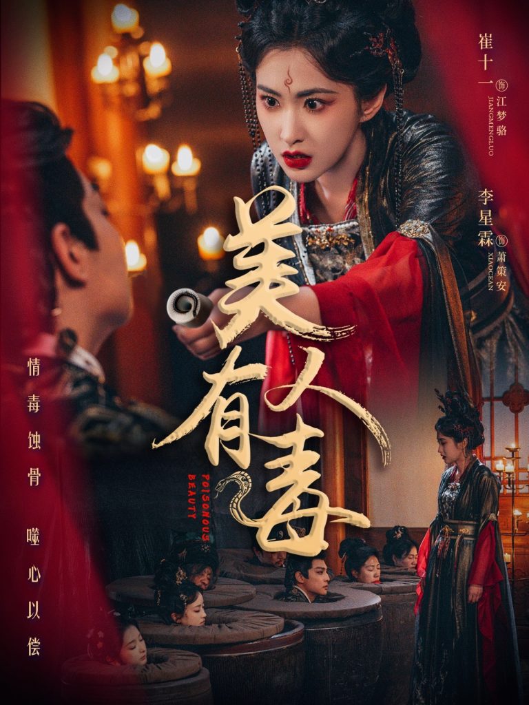 21375-美人有毒（70集）李星霖＆崔十一-资源V站