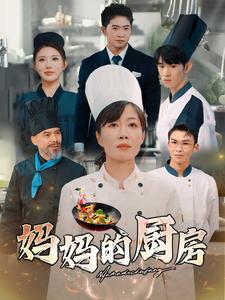 17045-妈妈的厨房（81集）-资源V站