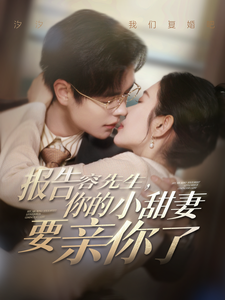 18493-报告容先生你的小甜妻要亲你了（119集）温宇＆孟嘉鑫-资源V站