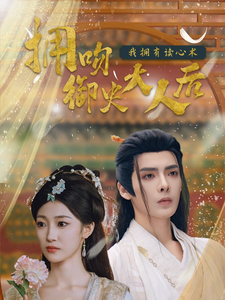 18544-拥吻御史大人后我拥有读心术（60集）段美洋＆马敬暖-资源V站