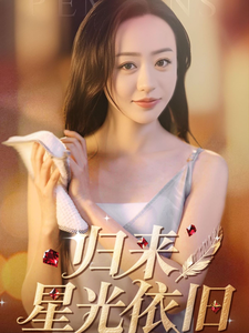 21164-归来星光依旧（65集）朱智军＆尧笛-资源V站