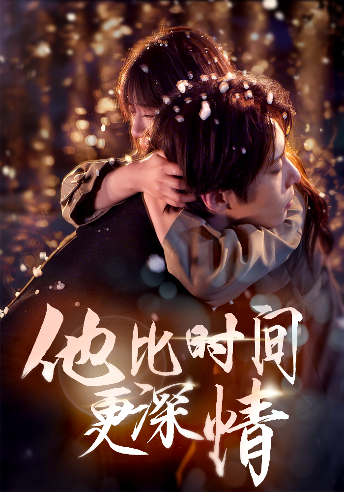 19218-他比时间更深情（85集）张乃歌＆王阡惠-资源V站