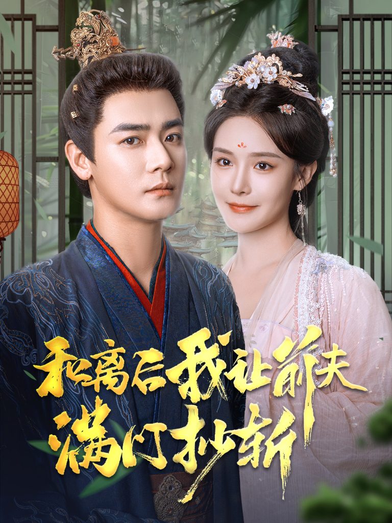 15175-和离后我让前夫满门抄斩（61集）曾乙同＆张紫淋-资源V站