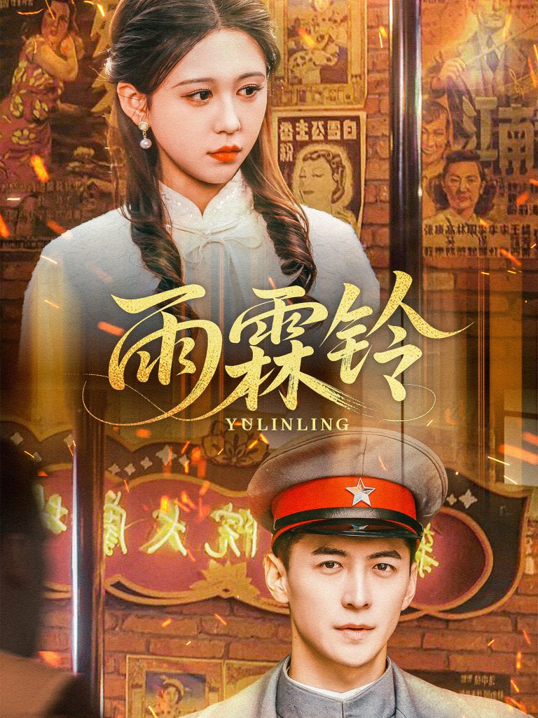20778-雨霖铃（67集）杨寒＆柴慧欣-资源V站