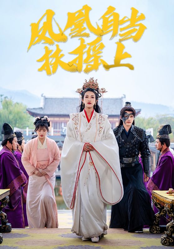 18075-凤凰自当扶摇之上（82集）柳甯＆卢C鹿鹿-资源V站