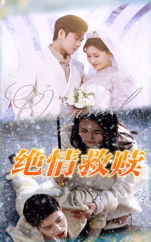 17939-绝情救赎（30集）-资源V站