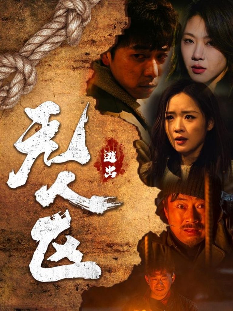 20035-逃出无人区 （32集）刑志豪＆吴佳璐-资源V站