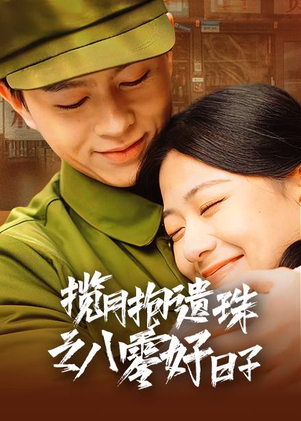 18356-揽月抱遗珠之八零好日子（61集）方施懿&高笑笑-资源V站