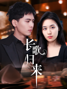 18451-长歌归来（85集）千喆＆郑洋-资源V站