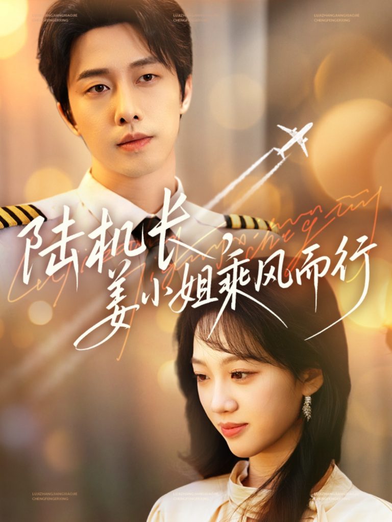 20962-陆机长，姜小姐乘风而行（70集）张逸伦＆王珊珊-资源V站