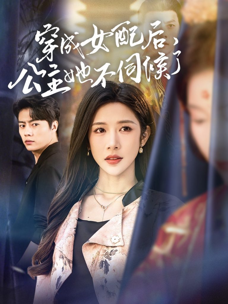 20327-穿成女配后，公主她不伺候了（76集）张磊＆林琦婷-资源V站