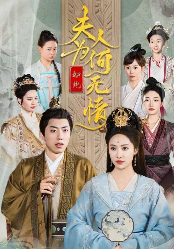 18268-夫人为何如此无情（35集）刘昱辰-资源V站