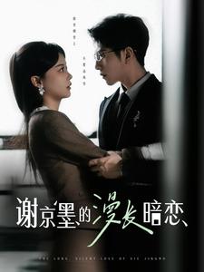 19610-谢京墨的漫长暗恋（98集）李灿＆徐莹-资源V站