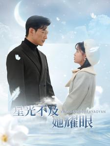 18445-星光不及她耀眼（100集）于龙&杨咩咩-资源V站