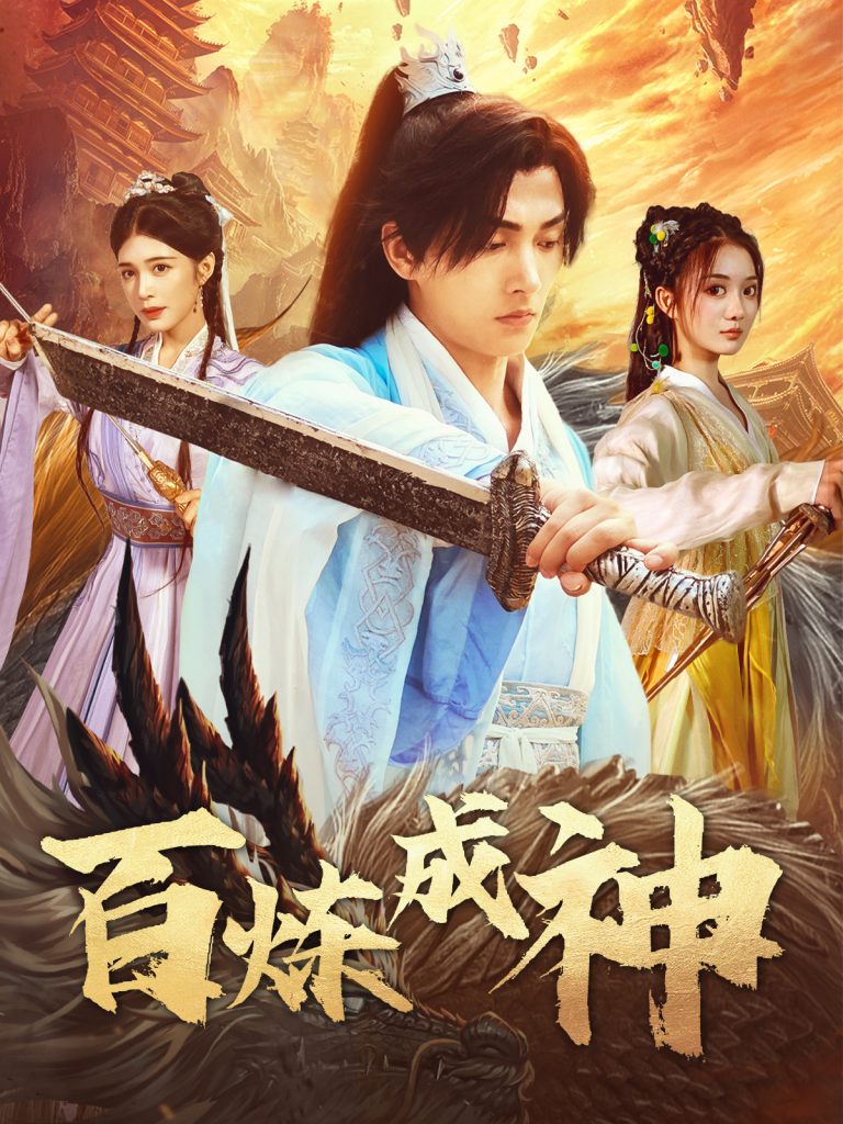 19133-百炼成神＆修罗仙神传＆斗罗大帝（83集）明川＆伍怡桥-资源V站