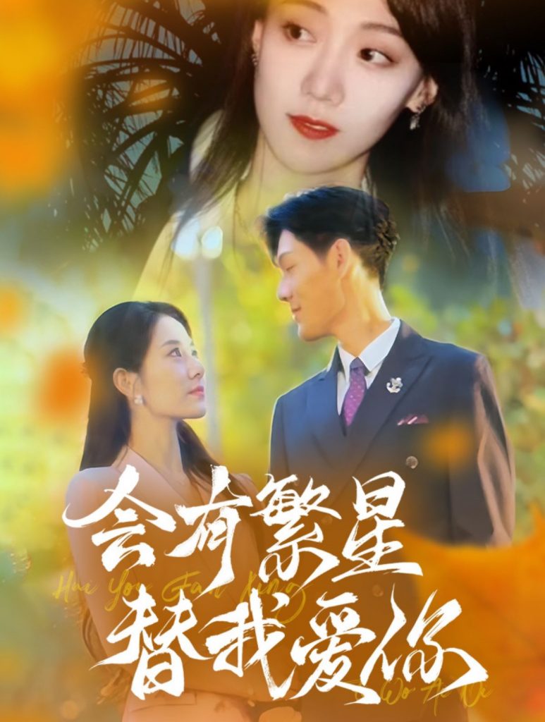 15608-会有繁星替我爱你（59集）-资源V站