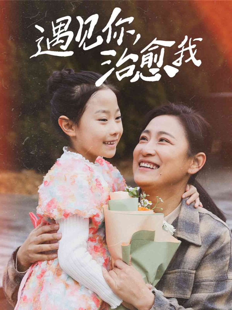 003-遇见你治愈我（31集）李倩&刘冠霖-资源V站