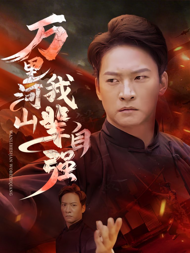 15942-万里河山我辈自强（54集）-资源V站