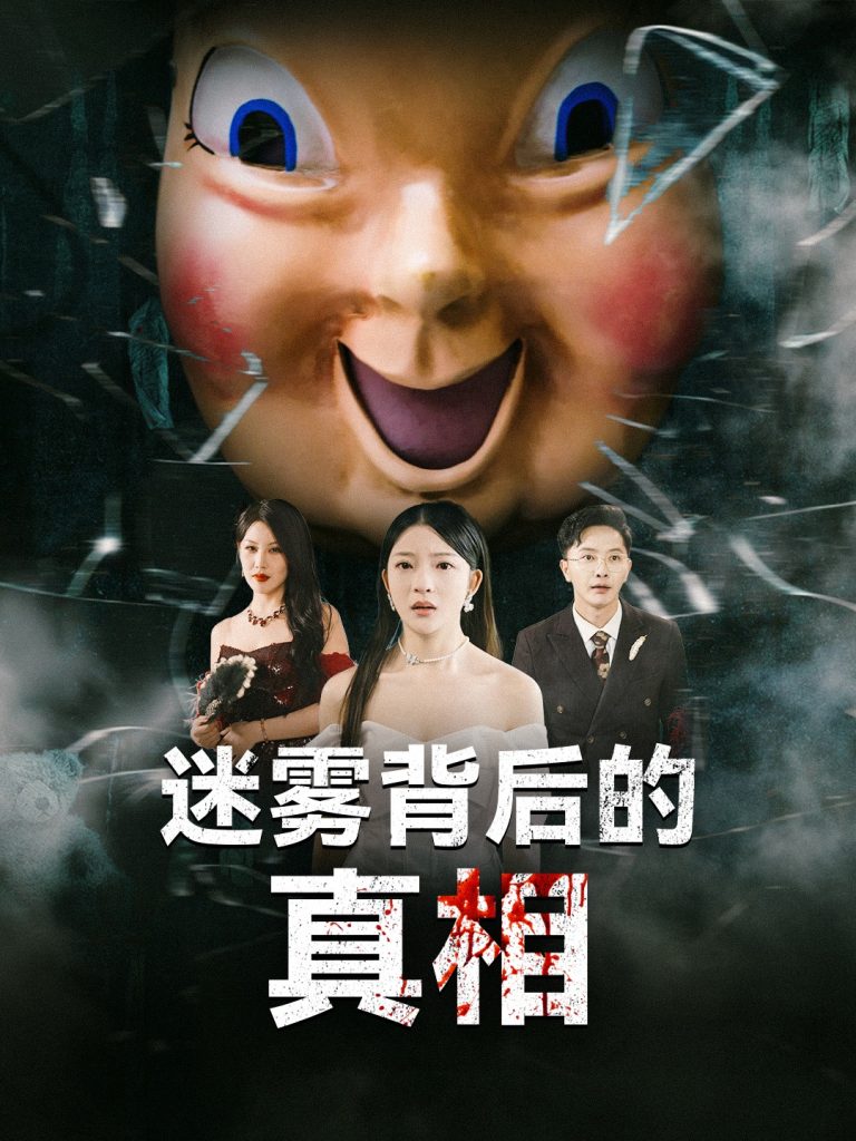 21701-迷雾背后的真相（69集）卢美汕&杨依霖-资源V站