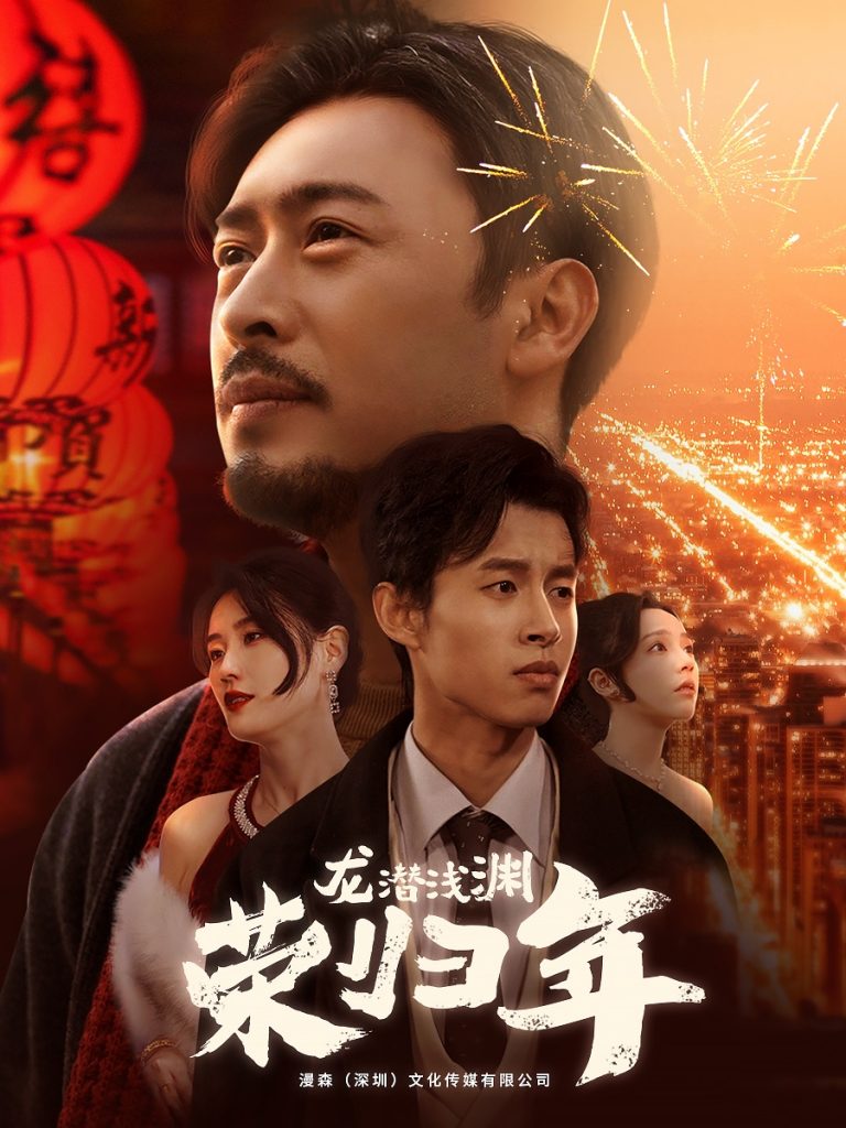 17837-龙潜浅渊荣归年（63集）-资源V站