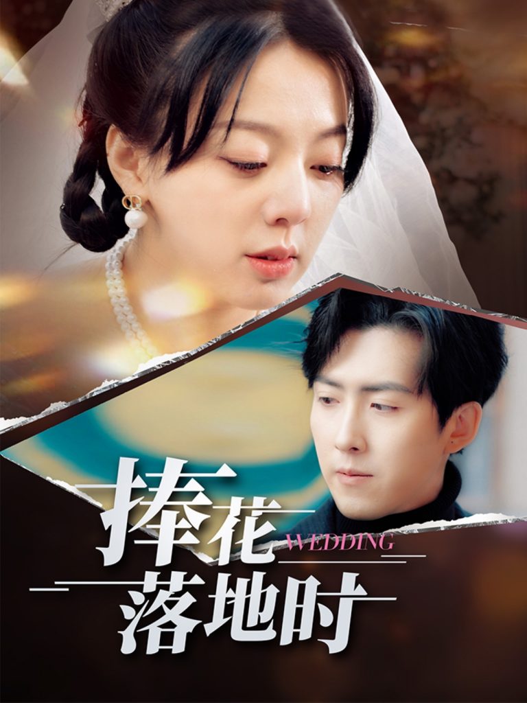 21783-捧花落地时（34集）柏欢洲&赵阿东-资源V站